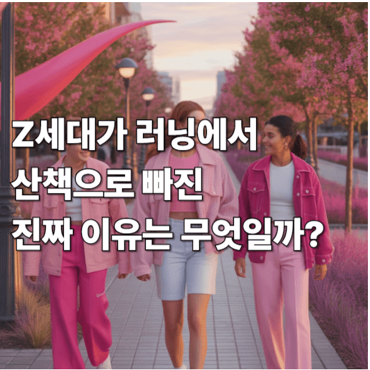 Z세대가 러닝에서 산책으로  빠진 진짜 이유는 무엇일까?