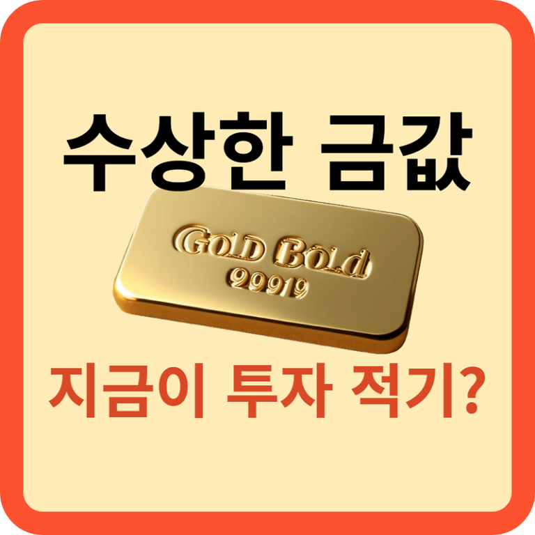 수상한 금값 상승: 지금이 투자 적기일까?