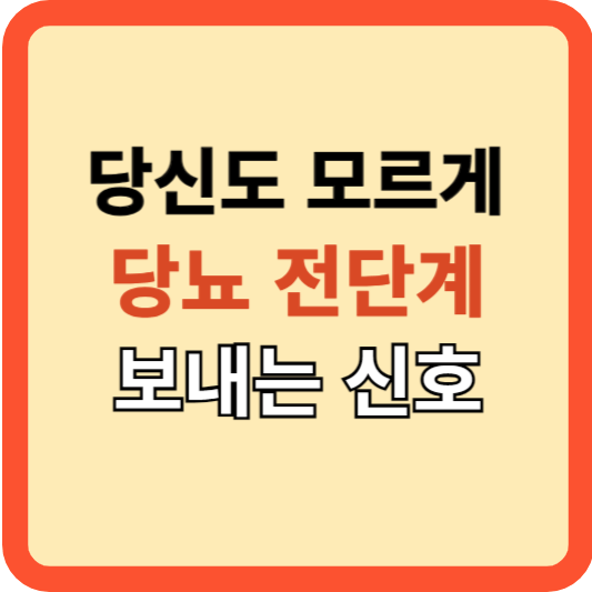 당신도 모르는 사이 당뇨로 가는 길, 주의해야 할 신호들!