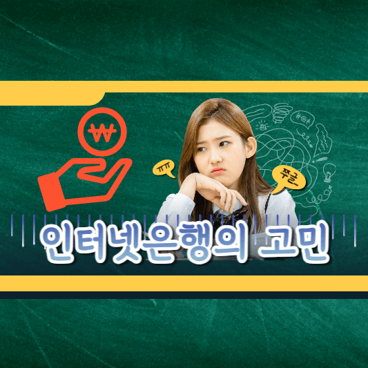 인터넷 은행의  연체율 고민!