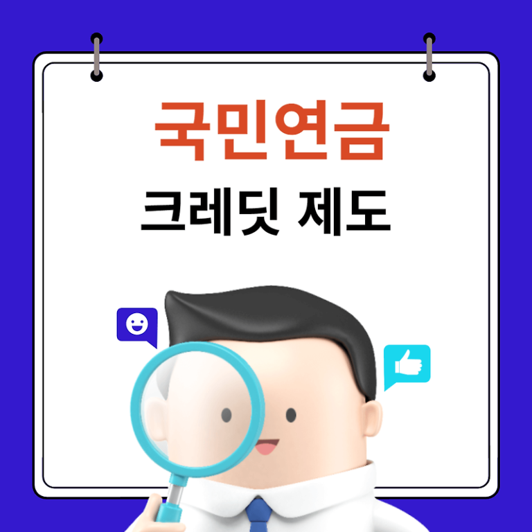 국민연금ㅣ3가지 크레딧제도 대상 지원방법
