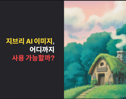 지브리 AI 이미지, 어디까지 사용 가능할까?