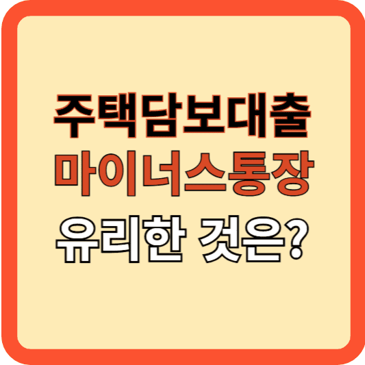 주택담보대출 vs 마이너스 통장, 어떤 선택이 유리할까?