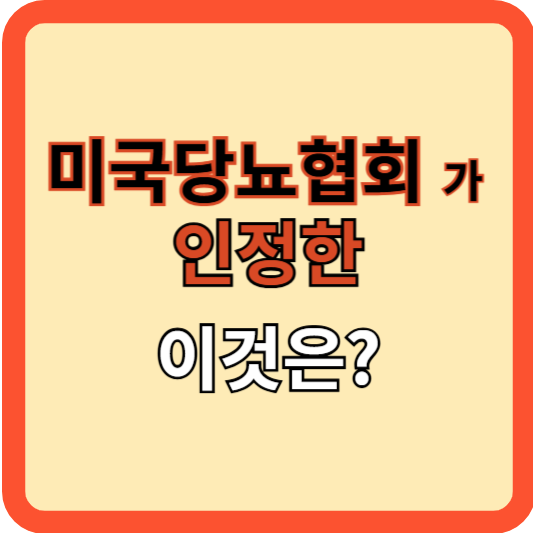 미국당뇨협회(ADA)도 인정한 이것은?