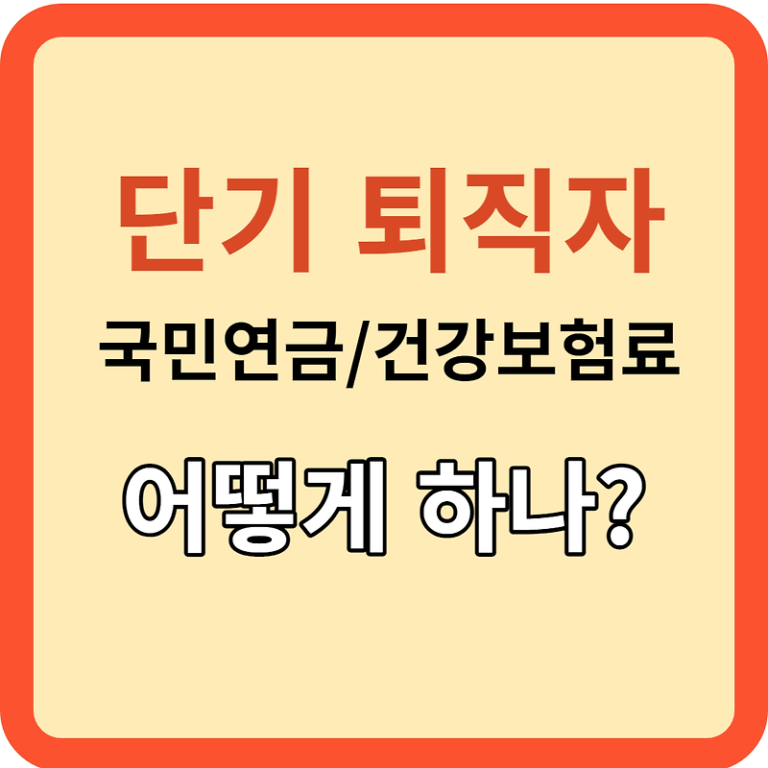 단기 퇴사 후 국민연금과 건강보험 관리는 어떻게?