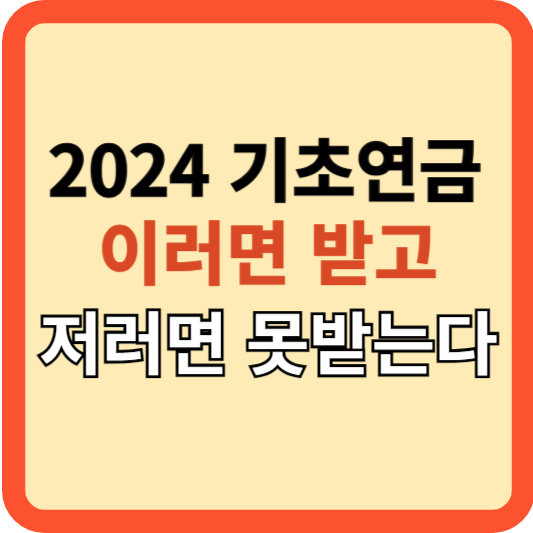 기초 연금: 이러면 받고 저러면 못 받는다.