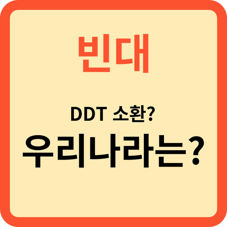 빈대확산ㅣDDT 소환하나? 우리나라는?