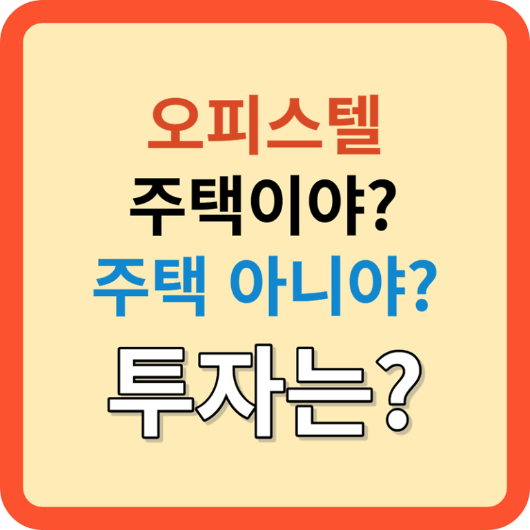 오피스텔 시장의 복잡한 세계: 주택이야? 투자냐?