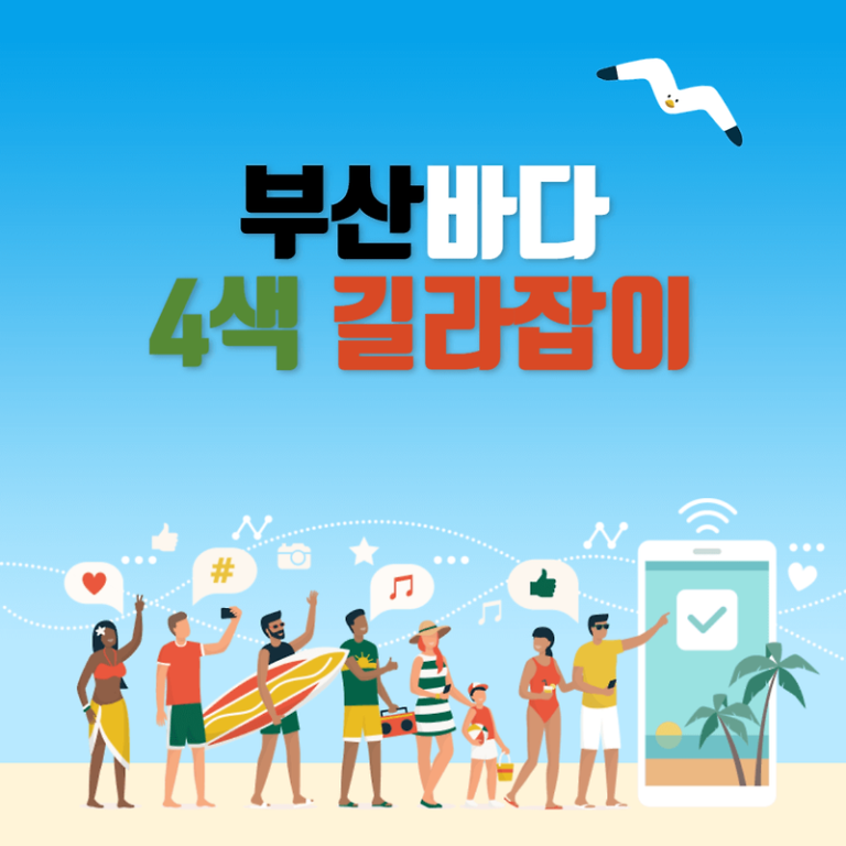 여름 부산 바다로 4색 길라잡이