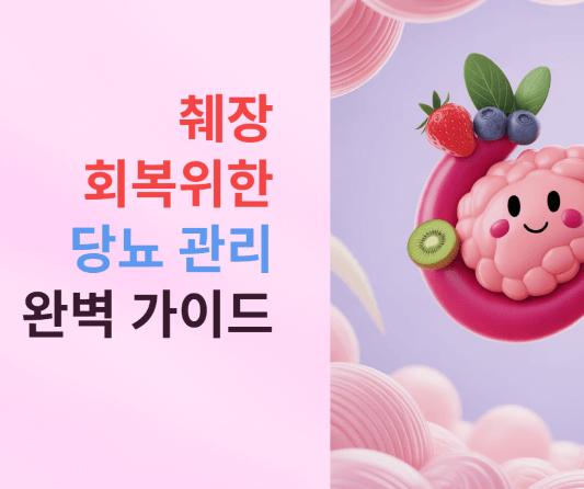 췌장 회복을 위한 당뇨 관리 완벽 가이드!