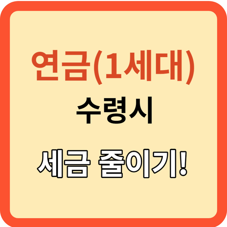 연금(1세대) 수령 시 부과되는 세금, 효과적으로 줄여보세요!
