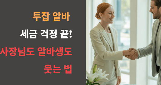 투잡 알바 세금 걱정 끝! 사장님도 알바생도 웃는 법
