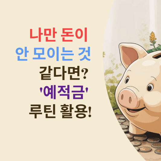 나만 돈이 안 모이는 것 같다면? ‘예적금’ 루틴 활용!