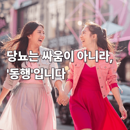 당뇨는 싸움이 아니라, ‘동행’입니다