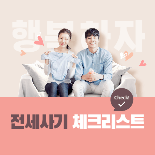 깡통전세사기 체크리스트