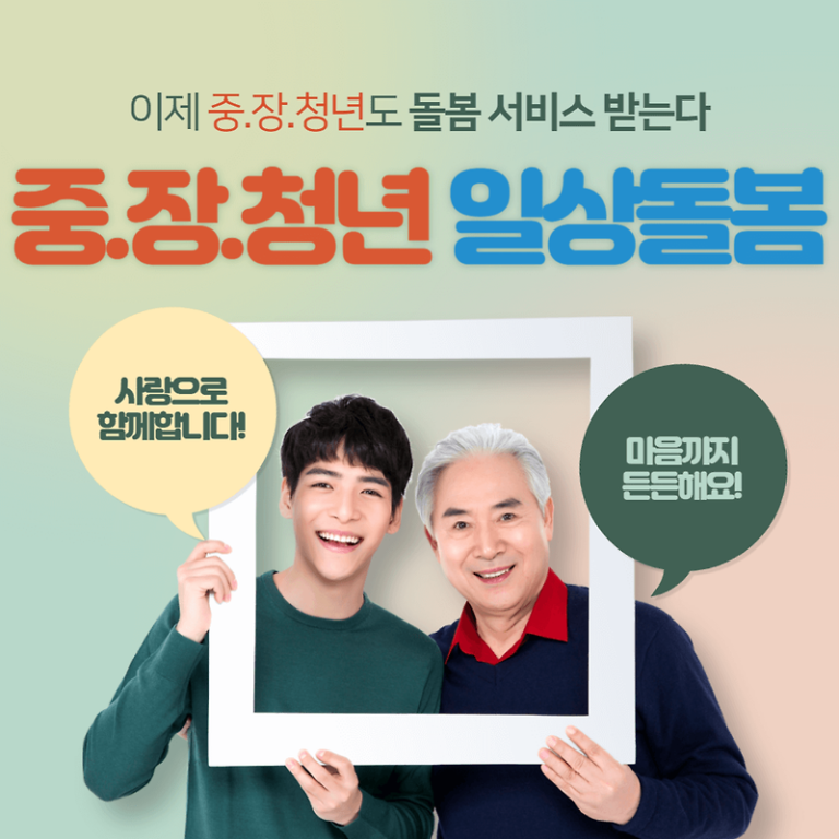 중년 장년 청년 일상돌봄 서비스 개시(신설)