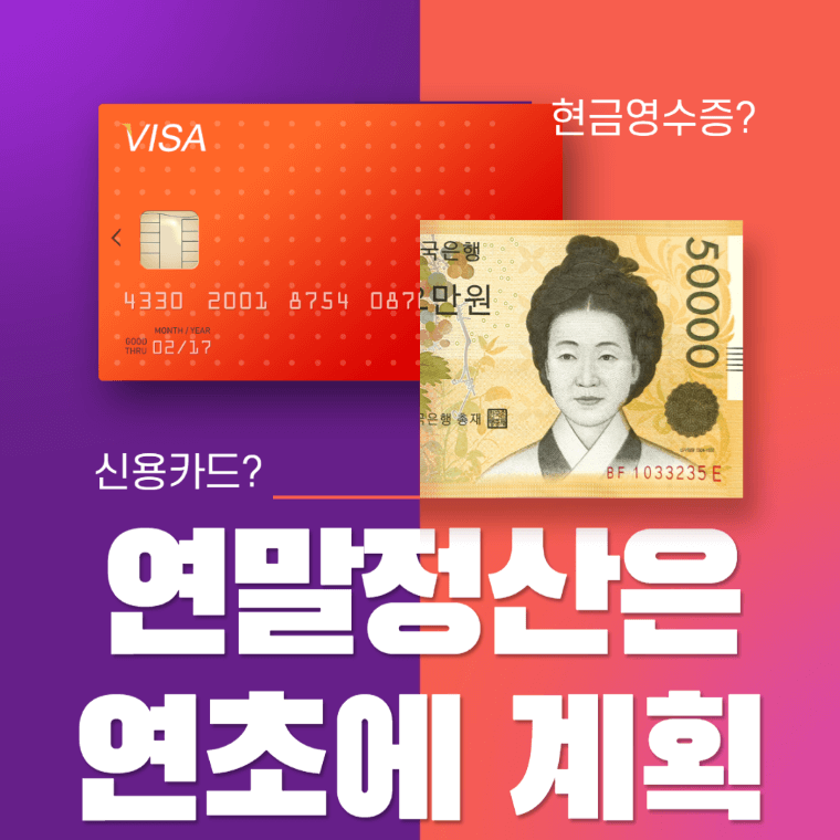 연말정산은 꼭 연초에 계획해야 재테크 유리