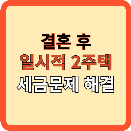 "결혼 후 2 주택, 세금 문제 해결 방법"
