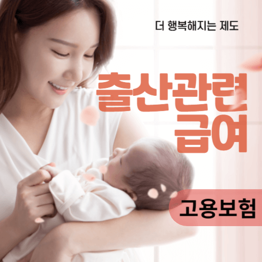 실업급여21 모성보호급여(출산전후급여 등) 부정수급