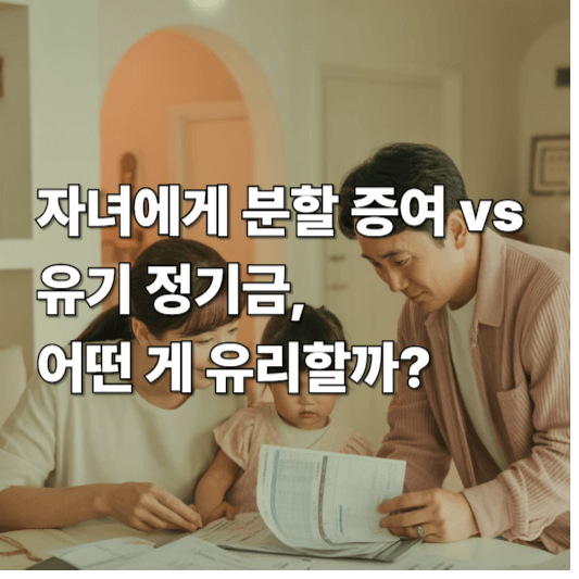 자녀에게 분할 증여 vs 유기 정기금, 어떤 게 유리할까?