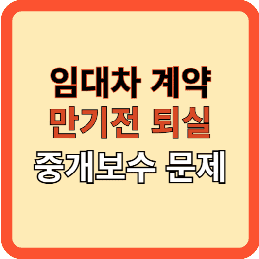 임대차 계약 만기 전 퇴실 시 중개보수 처리는?