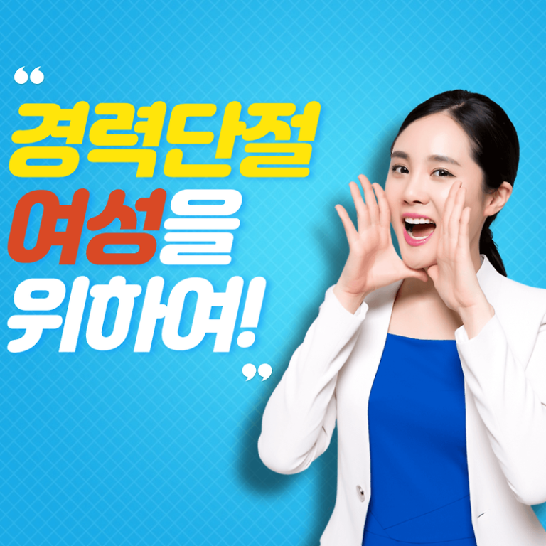 경력단절 여성취업 지원사업 지원받기