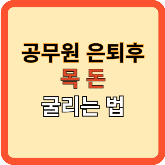 공무원 은퇴 후 재테크, 안정적으로 목돈 굴리는 법