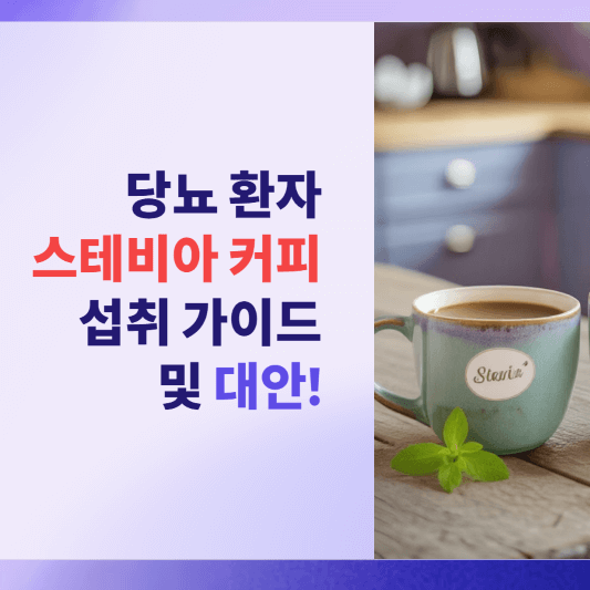 당뇨 환자를 위한 스테비아 커피: 섭취 가이드 및 대안!
