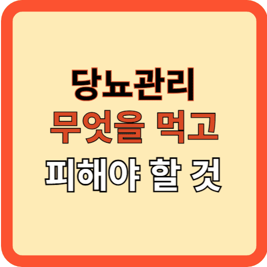 당뇨 관리, 무엇을 먹고 피해야 할까요?