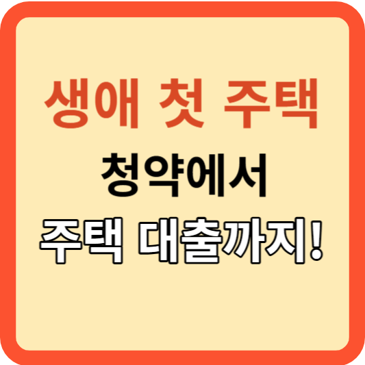 신혼부부의 첫 집 마련: 청약에서 주택 대출까지 알아보기!