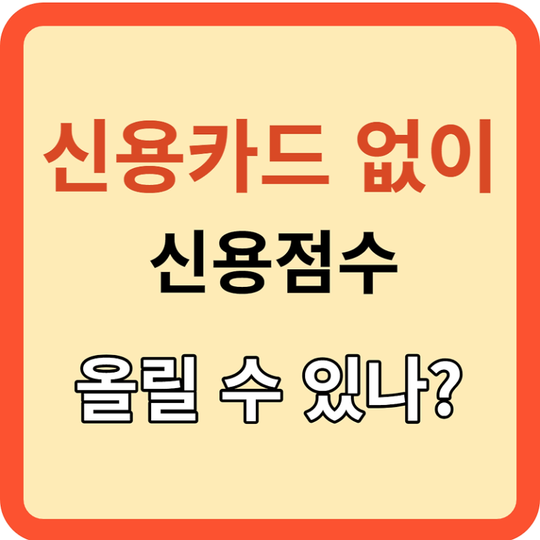 신용카드 없이 신용등급을 올릴 수 있을까? 체크카드는?