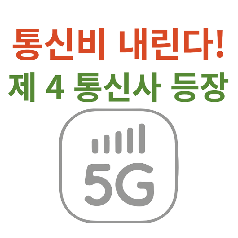 통신비 내린다: 제 4 통신사 등장! 다양한 요금제!