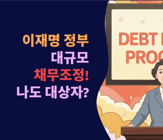 이재명 정부 대규모 채무조정! 나도 대상자?