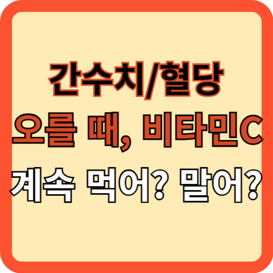 간수치 & 혈당 오른다고 비타민C 계속 먹어? 말어?