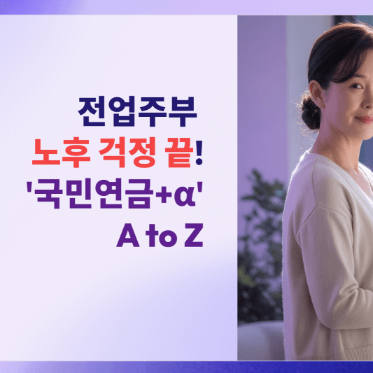 전업주부 노후 걱정 끝! ‘국민연금+&alpha;’ 준비 A to Z