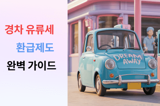 기름 넣는 즉시 환급받는 ‘경차 유류세 환급제도’ 완벽 가이드