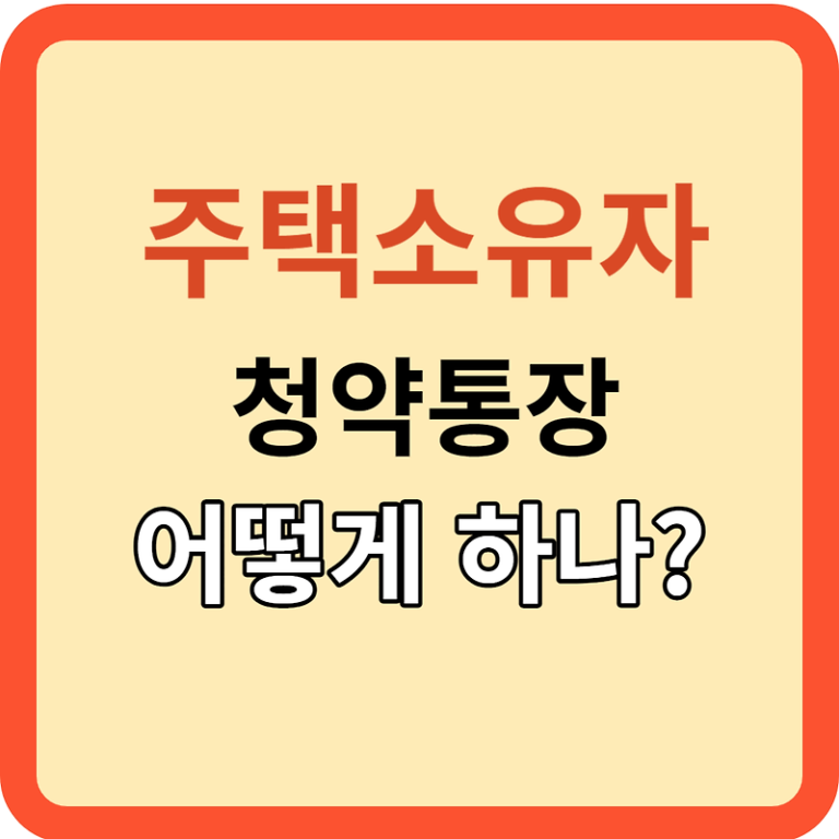 주택 소유자도 알아야 할 청약 통장 관리 팁!