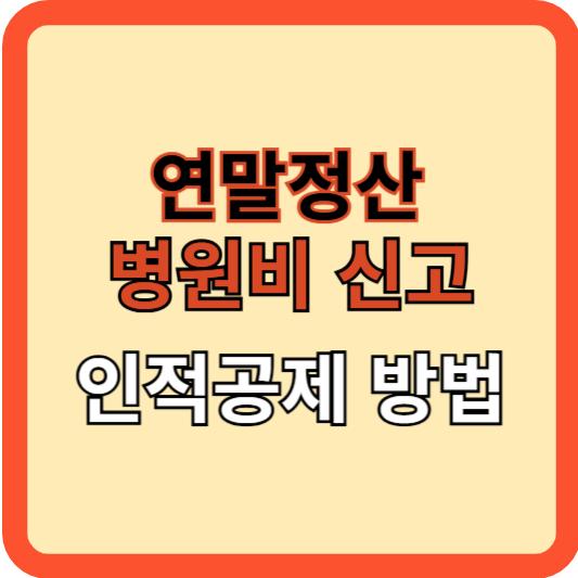 연말정산 병원비-신고와 인적공제 방법