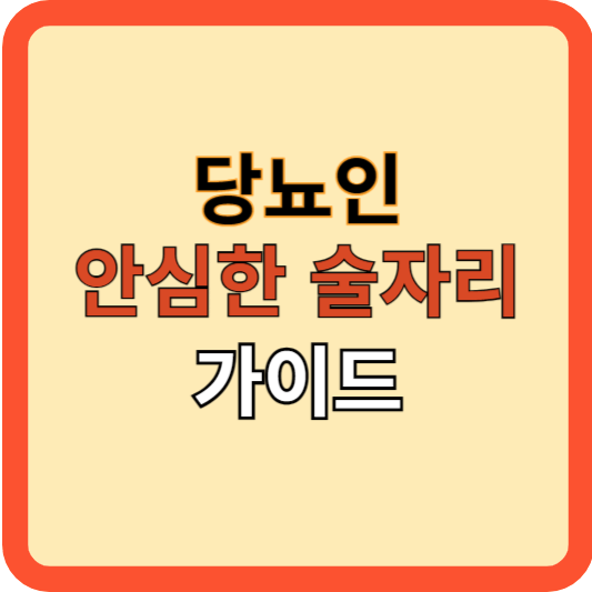 "당뇨인도 안심! 현명한 술자리 가이드"