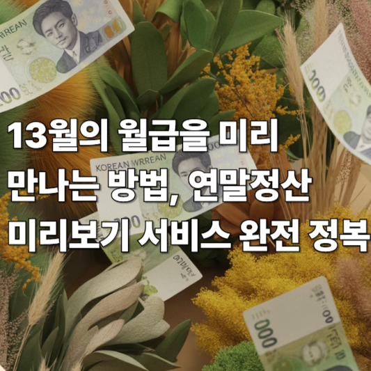 13월의 월급을 미리 만나는 방법, 연말정산 미리보기 서비스 완전 정복