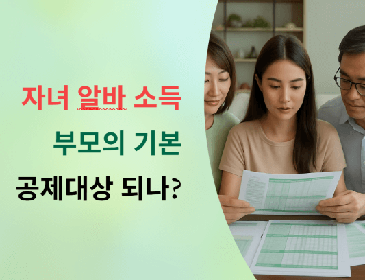 자녀 알바 소득 , 부모의 기본 공제 대상 되나?