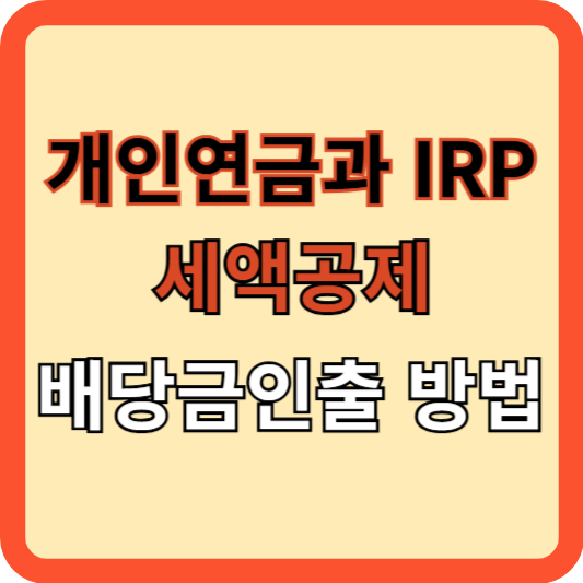 개인연금과 IRP, 세액공제 & 배당금 인출 방법