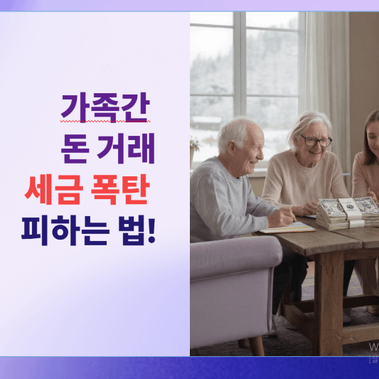 가족간 돈 거래, 세금 폭탄 피하는 법!