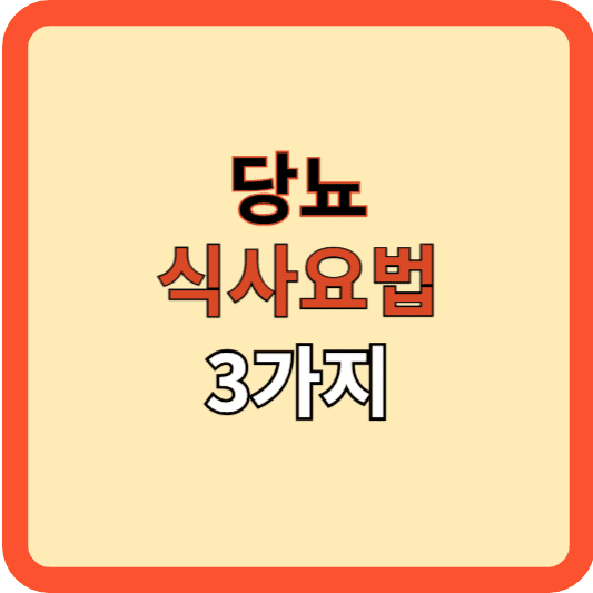 당뇨 식사요법, 세 가지 원칙만 기억해요!