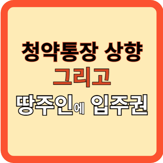 청약통장 25만원 상향, 땅주인 입주권 준다