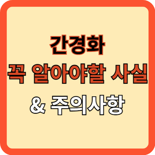 간경화, 꼭 알아야 할 사실과 치료법