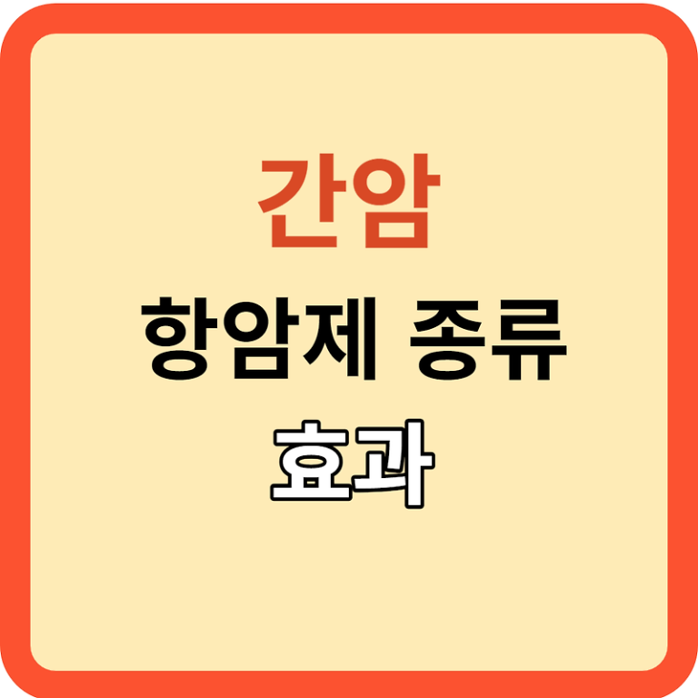 간암: 항암제 종류와 치료 효과(면역 항암제 시대로!)
