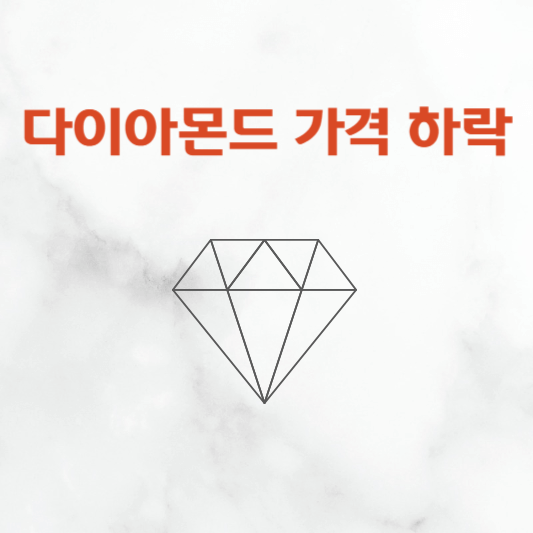 다이아몬드 가격 하락중 미래는?