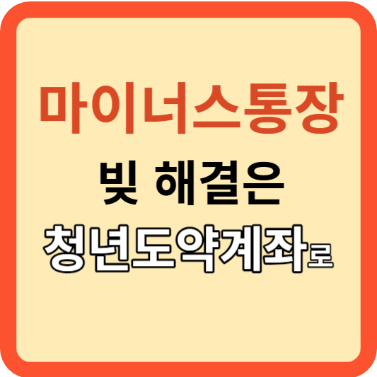 마이너스 통장 빚: 청년 도약 계좌와 함께 극복하는 방법!