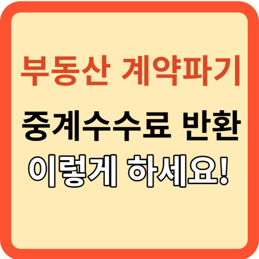 부동산 계약파기: 중개 수수료 반환, 이렇게 대비하세요!